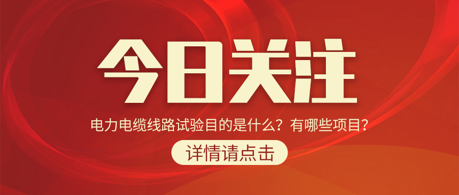 電力電纜線路試驗(yàn)?zāi)康氖鞘裁矗坑心男╉?xiàng)目？