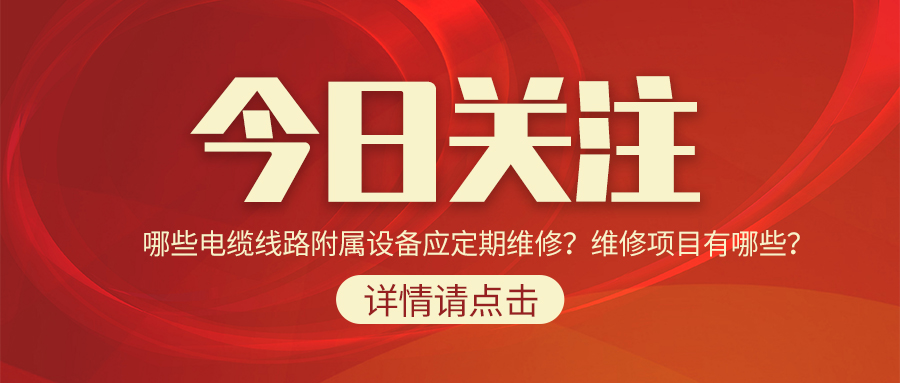 哪些電纜線路附屬設備應定期維修？維修項目有哪些？