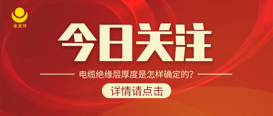 電纜絕緣層厚度是怎樣確定的？